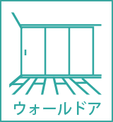ウォールドア