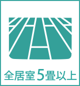全居室5畳以上