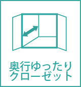奥行ゆったりクローゼット