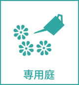専用庭
