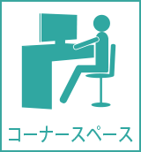 コーナースペース
