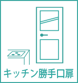 キッチン勝手口扉
