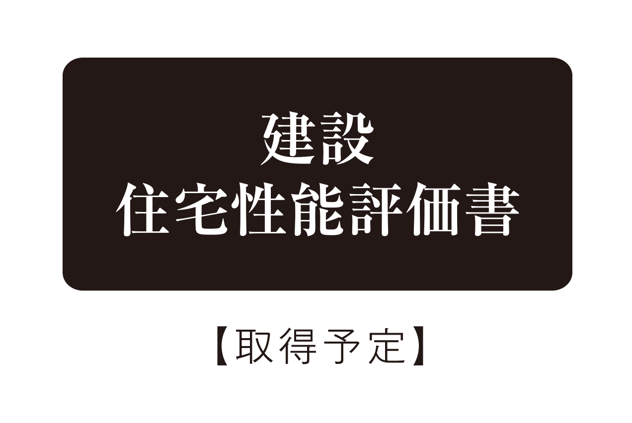 住宅性能評価