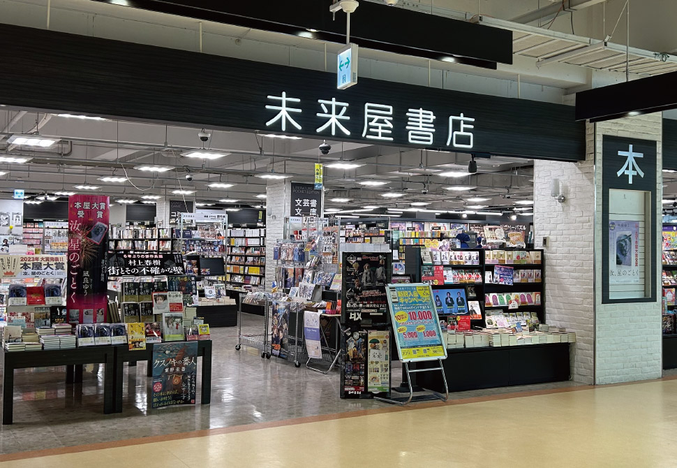 未来屋書店