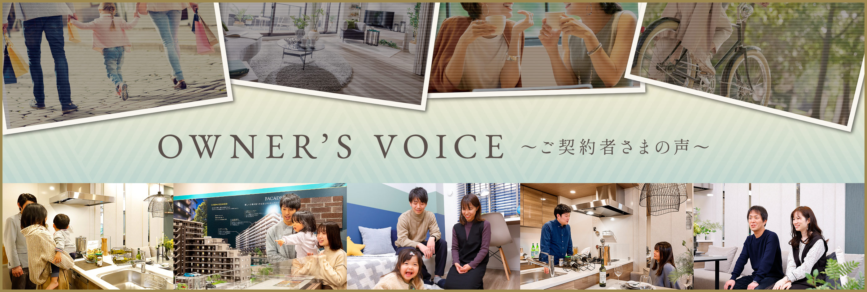 OWNER'S VOICE 〜ご契約者さまの声〜