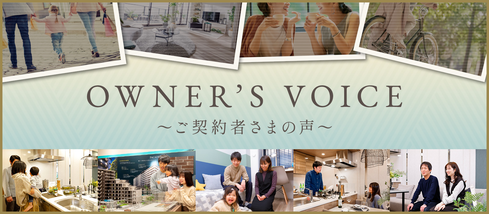 OWNER'S VOICE 〜ご契約者さまの声〜