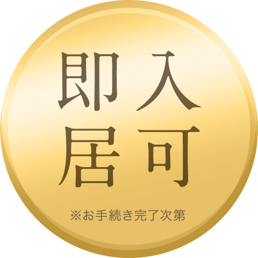 即入居可※お手続き完了次第