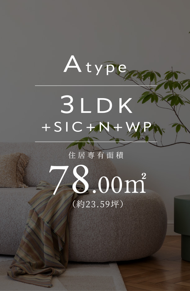 Atype 3LDK+SIC+N+WP 住居専有面積78.00㎡（約23.59坪）