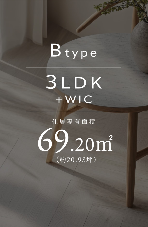 Btype 3LDK+WIC 住居専有面積69.20㎡(約20.93坪)