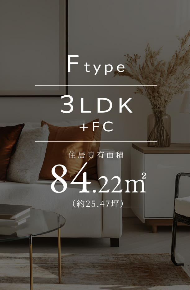 Ftype 3LDK+FC 住居専有面積84.22㎡(約25.47坪)