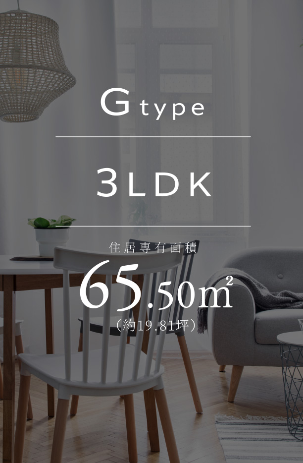 Gtype 3LDK 住居専有面積65.50㎡（約19.81坪）
