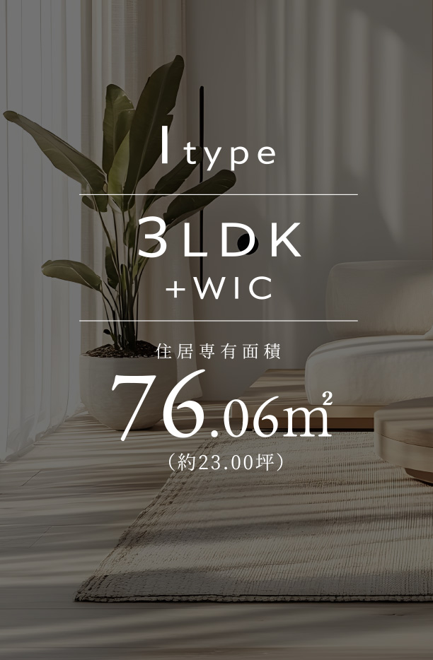 Itype 3LDK+WIC 住居専有面積76.06㎡(約23.00坪)