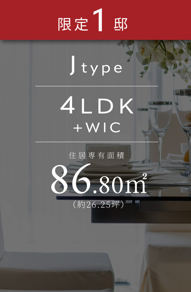 限定1邸 Jtype 3LDK+WIC 住居専有面積86.80㎡(約26.25坪)