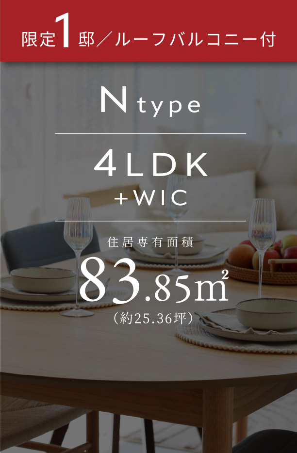 限定1邸／ルーフバルコニー付 Ntype 4LDK+WIC 住居専有面積83.85㎡（約25.36坪）