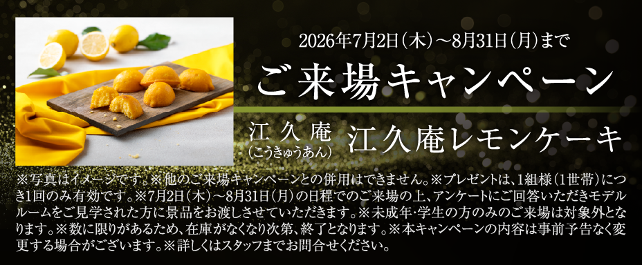 2026年7月2日（木）～8月31日（月）まで ご来場キャンペーン ご予約はこちら