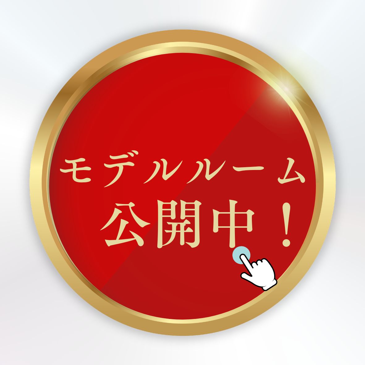 モデルルーム公開中！