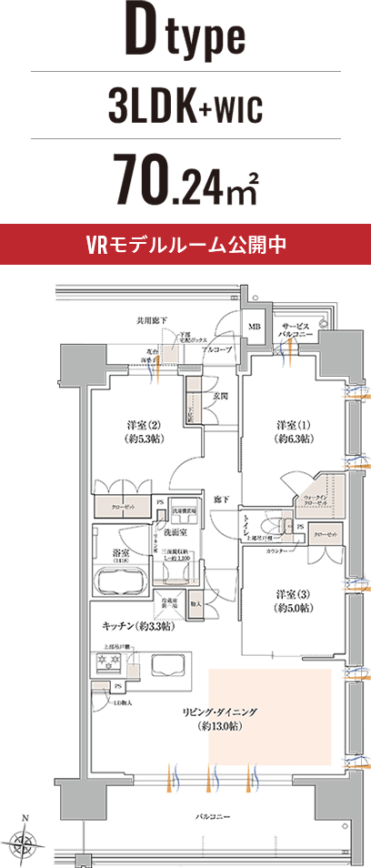 Dタイプ 3LDK+WIC 70.24㎡