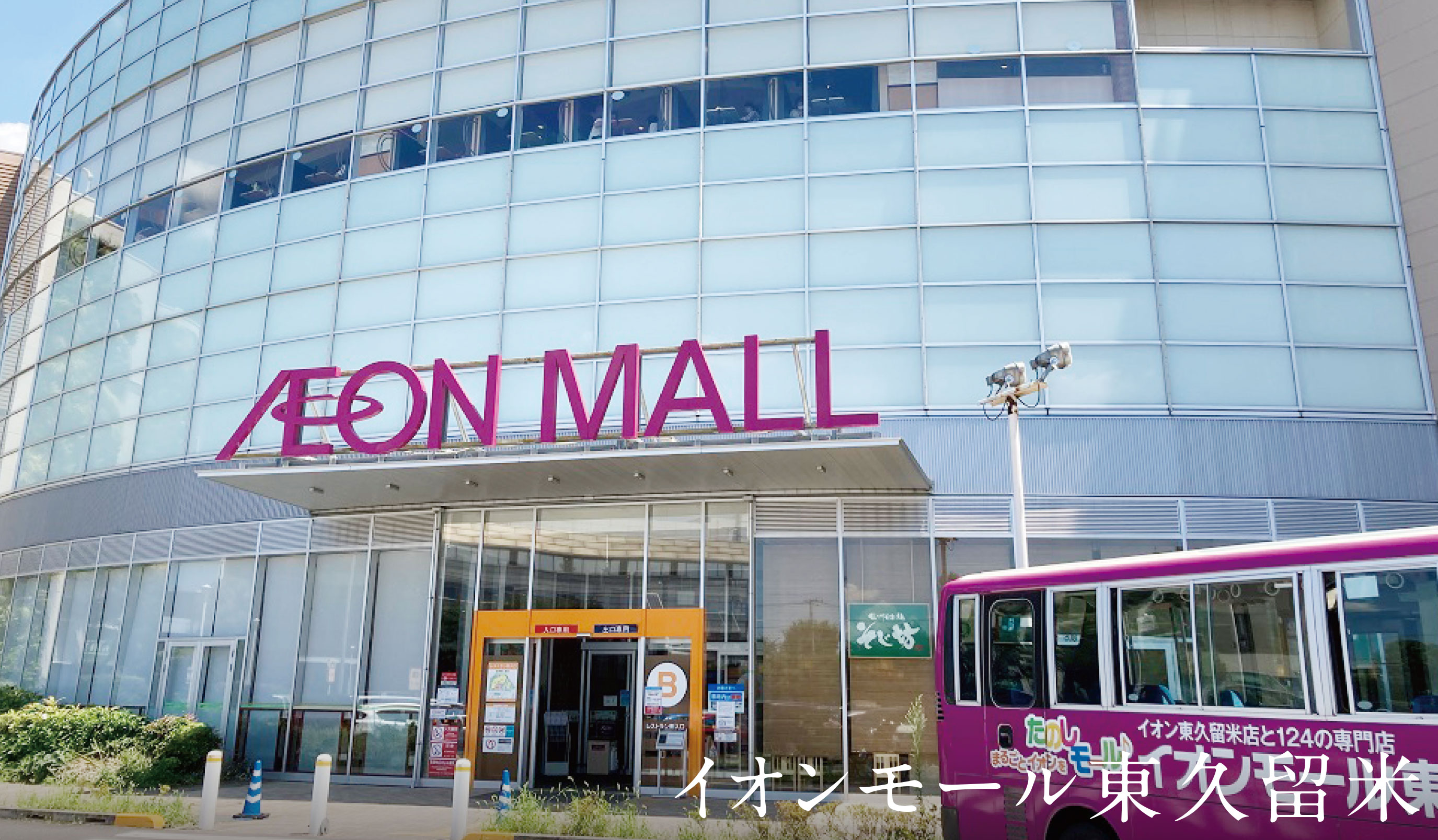 イオンモール東久留米