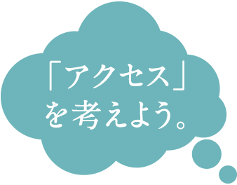 「アクセス」を考えよう。