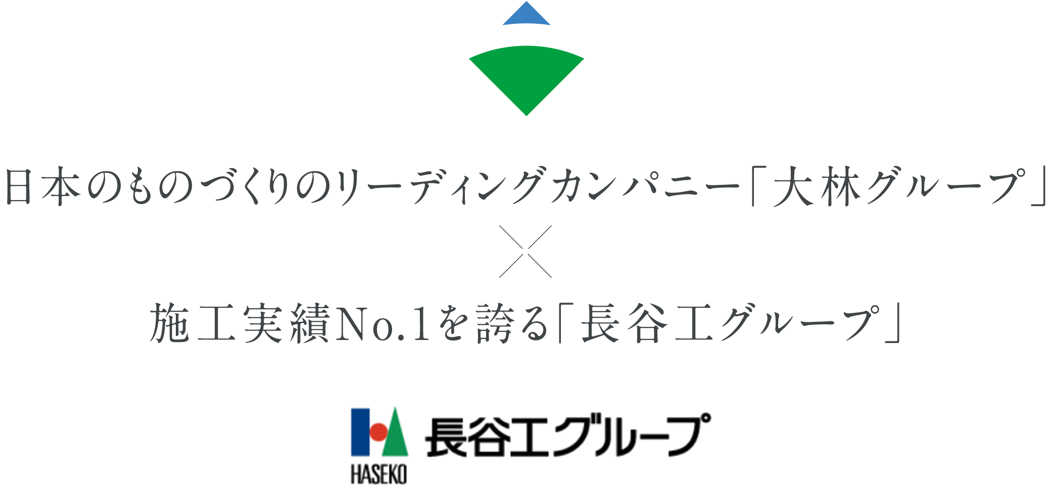 日本のものづくりのリーディングカンパニー「大林グループ」× 施工実績No.１を誇る「長谷工グループ」