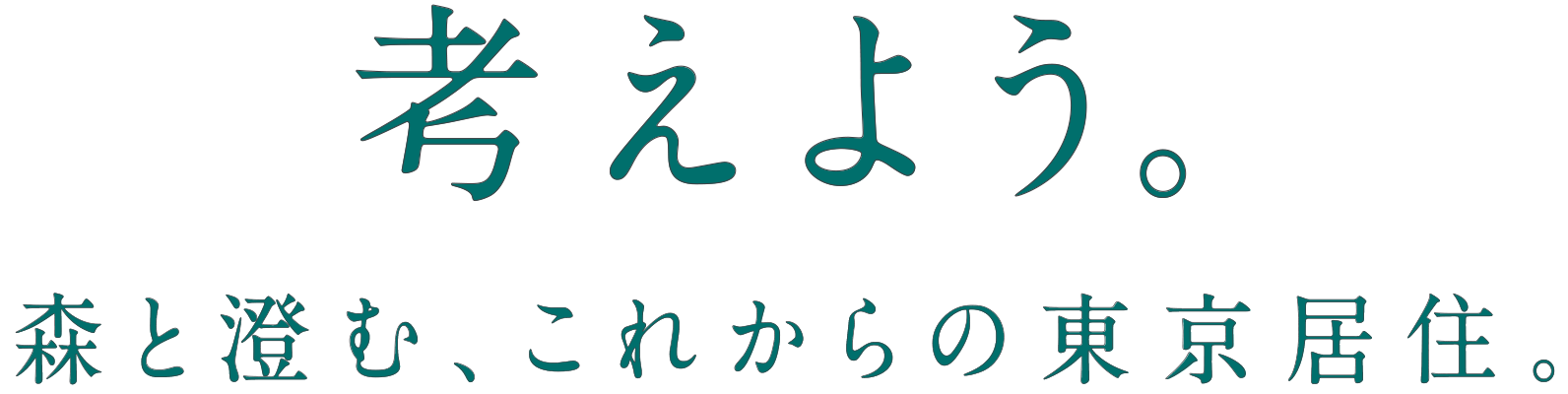 考えよう。 森と澄む、これからの東京居住。