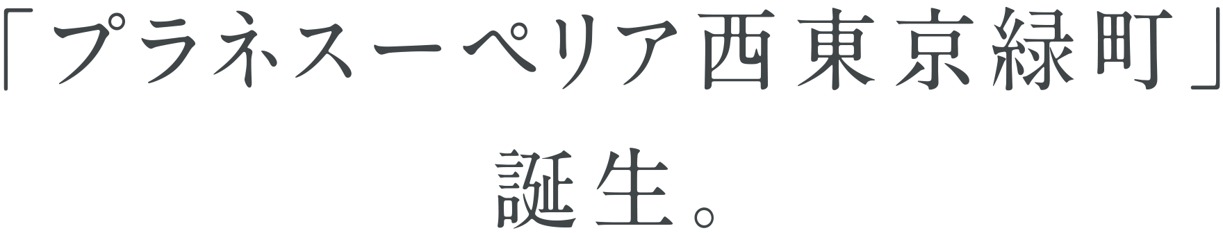 「プラネスーペリア西東京緑町」誕生。