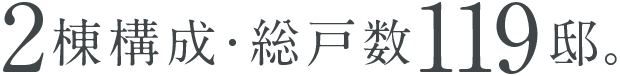 2棟構成・総戸数119邸。