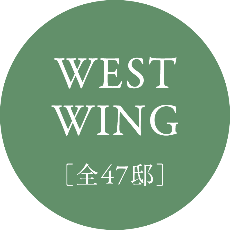 WEST WING［全47邸］