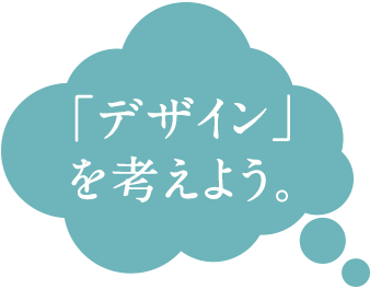 「デザイン」を考えよう。