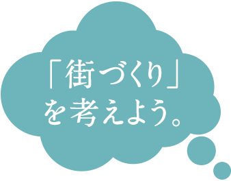 「街づくり」を考えよう。