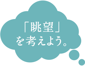 「眺望」を考えよう。