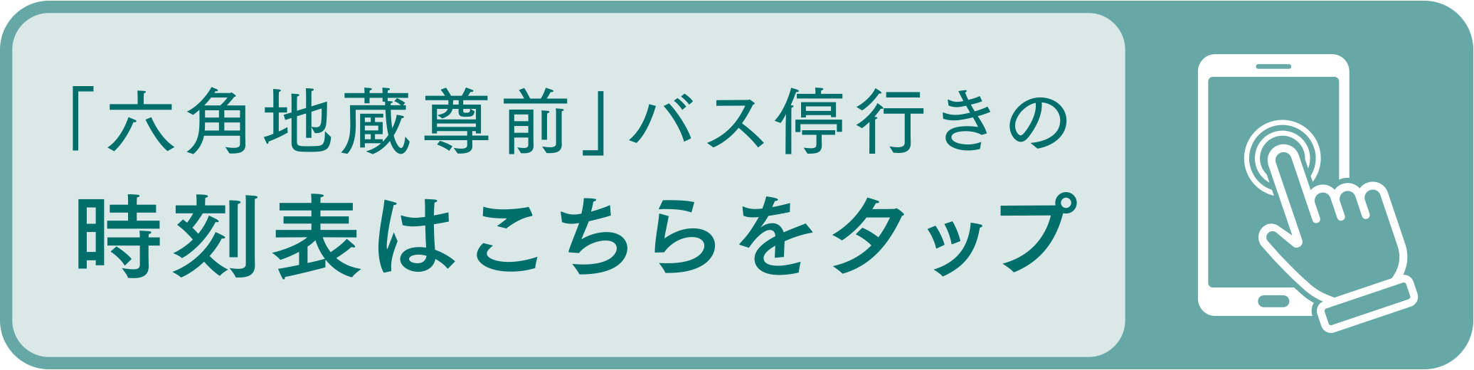 「六角地蔵尊前」バス停行きの時刻表はこちらをタップ