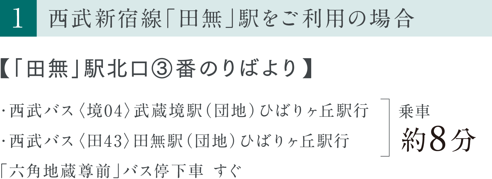 ［1］西武新宿線「田無」駅をご利用の場合