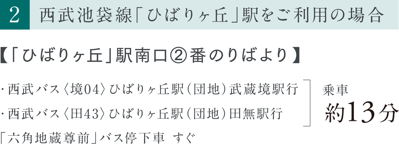［2］西武池袋線「ひばりヶ丘」駅をご利用の場合