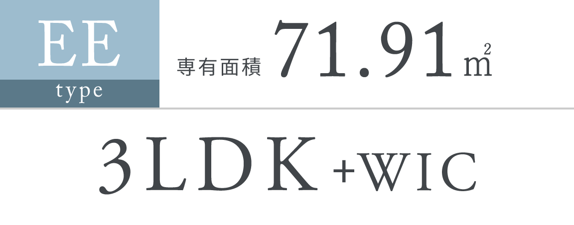 EE type｜専有面積 71.91㎡｜3LDK+WIC