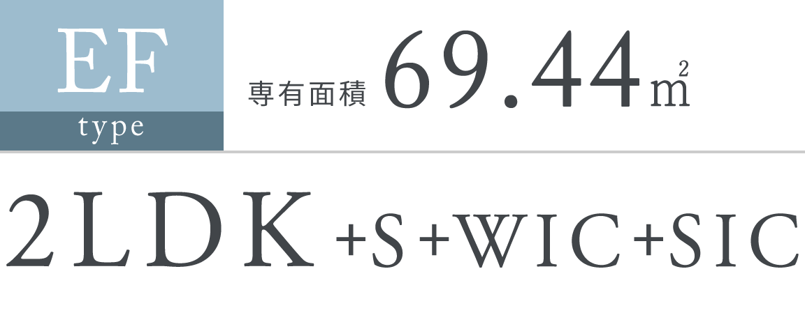 EF type｜専有面積 69.44㎡｜2LDK＋S＋WIC＋SIC