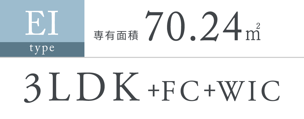 EI type｜専有面積 70.24㎡｜3LDK＋FC＋WIC