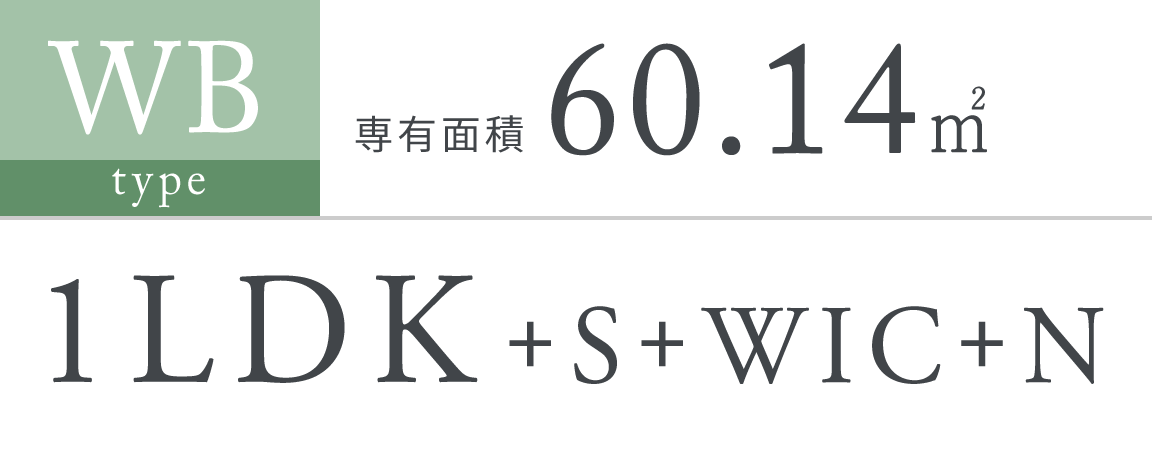 WB type｜専有面積 60.14㎡｜1LDK＋S＋WIC＋N