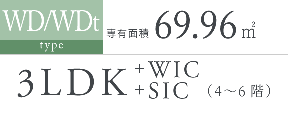 WD/WDt type｜専有面積 69.96㎡｜3LDK＋WIC＋SIC