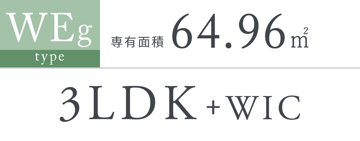 WEg type｜専有面積 64.96㎡｜3LDK+WIC