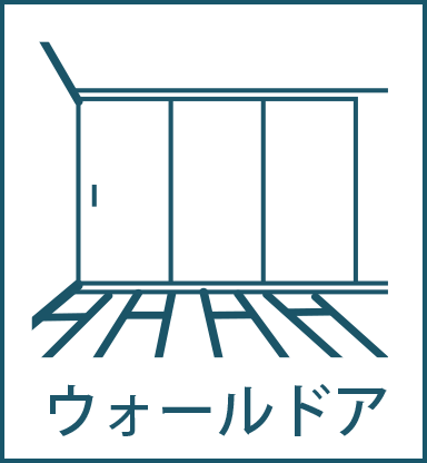 ウォールドア