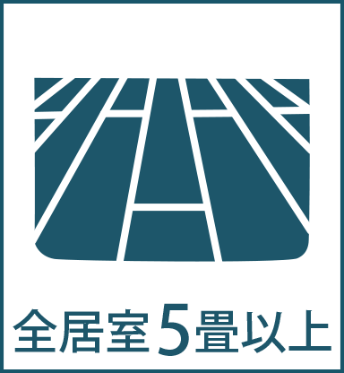 全居室5畳以上