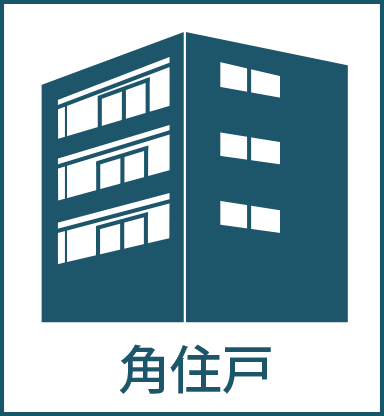 角住戸