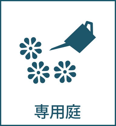 専用庭