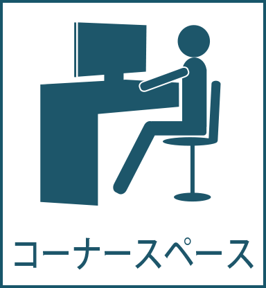 コーナースペース