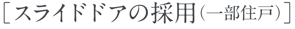 ［スライドドアの採用（一部住戸）］