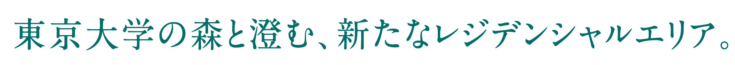 森と澄む、これからの東京移住。