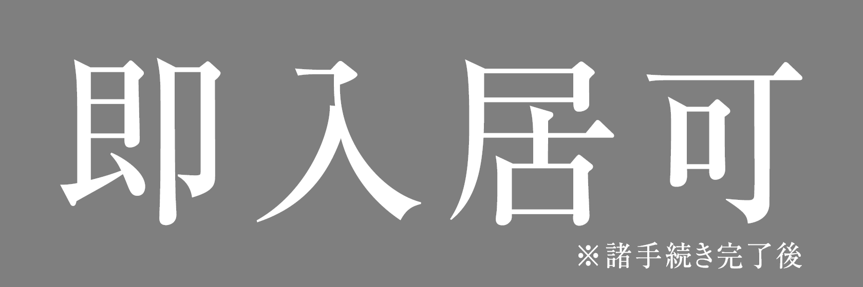 即入居可※諸手続き完了後