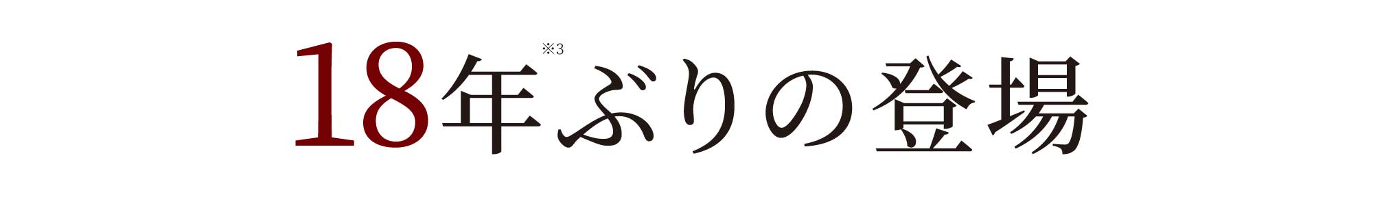 18年ぶりの登場