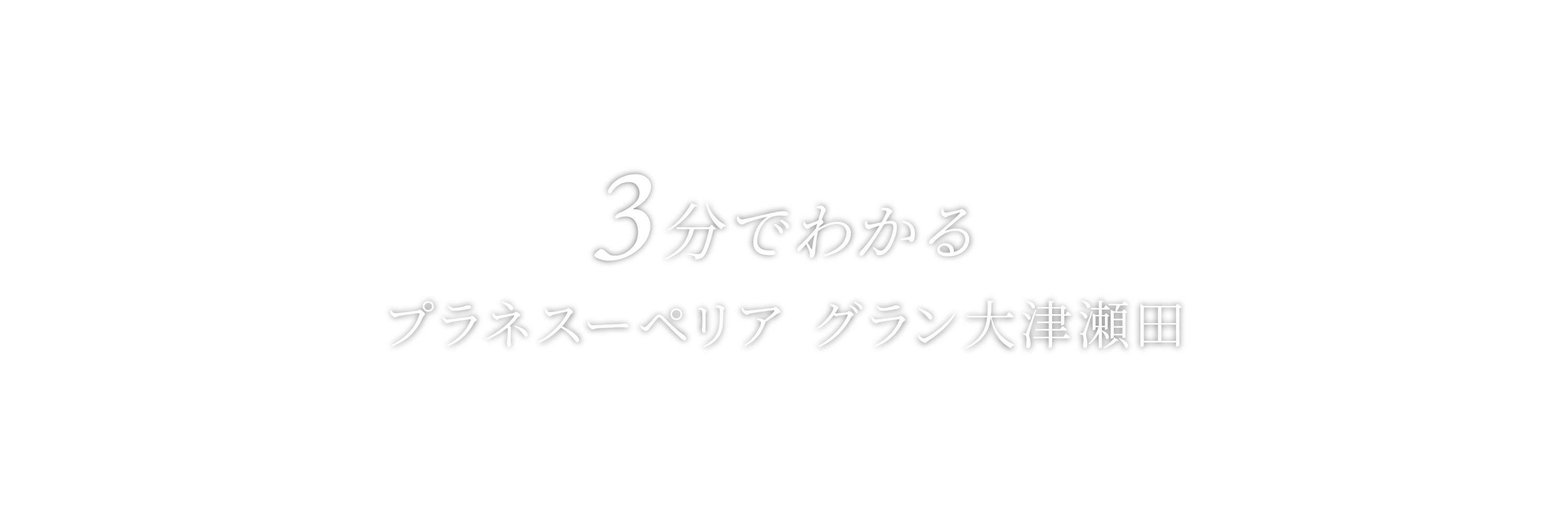 3分でわかるプラネスーペリア グラン大津瀬田